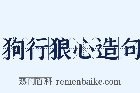 狗行狼心造句是什么意思的图片